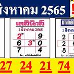 ผลหวยไทยรัฐ1/8/65